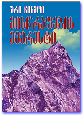 miswraqfebis-everesti-web.jpg